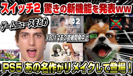 【ゲームニュースまとめ】スイッチ2が驚きの機能を実装ww PS5はあの名作をリメイク！ XBOXも！ スターフォックス シュタインズ・ゲート フィットボクシング3