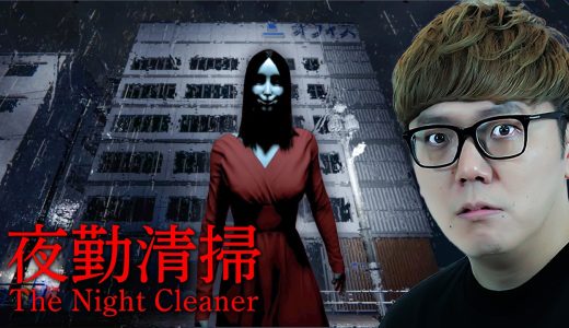 赤い服のセクシーお姉さんにストーカーされながら清掃員のアルバイトするホラーゲーム – 夜勤清掃 【ヒカキンゲームズ】