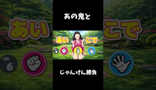 あの強すぎる鬼とじゃんけん勝負！#ゲーム実況 #ゲーム配信 #野球拳 #shorts