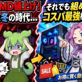 【終焉】PCパーツ高すぎ…それでも今組める「コスパ」重視の自作ゲーミングPC構成を考えてみた