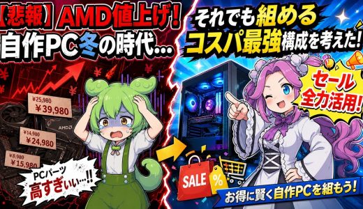 【終焉】PCパーツ高すぎ…それでも今組める「コスパ」重視の自作ゲーミングPC構成を考えてみた