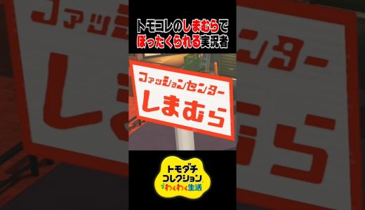 ファッションセンターしまむらでぼったくられる実況者 #トモコレ #ゲーム実況 #トモダチコレクションわくわく生活 #ゲーム
