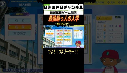 最強助っ人の入学【パワプロ2025  栄冠ナイン】#ゲーム実況 #栄冠ナイン #m家の休日  #パワプロ2024  #shorts #short
