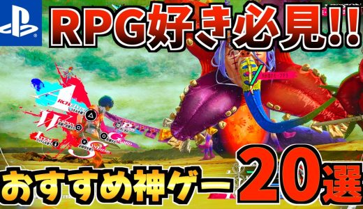 【RPG好き必見!!】PS5で絶対に遊ぶべき名作RPGおすすめ20選！【PS5 おすすめソフト】