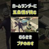 五条悟がホームランダーを葬る最終奥義 #ホラフキン #ゲーム実況 #ゲーム