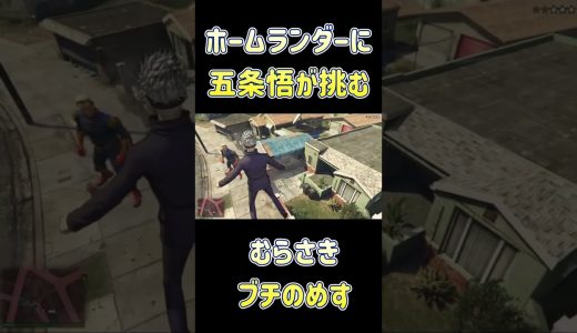 五条悟がホームランダーを葬る最終奥義 #ホラフキン #ゲーム実況 #ゲーム