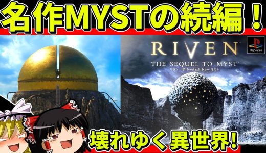 【ゆっくり実況】RIVENをクリア【レトロゲーム】