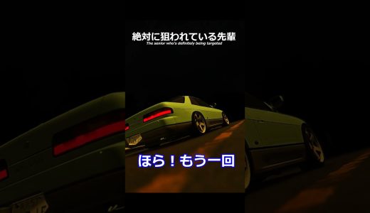 絶対に狙われてますよ先輩！ #shorts #ゲーム実況 #車好き #assettocorsa #頭文字d