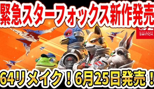 【緊急】スターフォックス新作発売決定！64リメイク！Switch2で6月25日発売！【Star Fox Direct 2026.5.7】