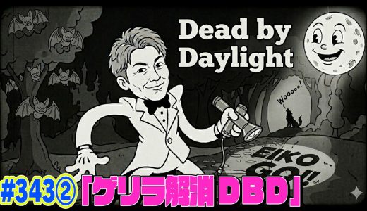 【#343②】EIKOがデッドバイデイライトを生配信！【ゲーム実況】酔いゲリラリベンジ！