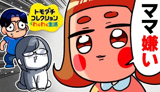 【号泣】娘に嫌われたので立ち直れない「トモダチコレクション わくわく生活」