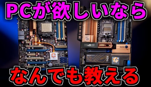 【毎週値上げ】PCが欲しいならなんでも教える【ゲーミングPC相談配信】