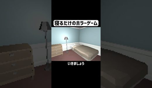 寝る前は身の回りの安全を確かめましょう。 #ゲーム実況 #shorts