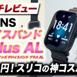 【3COINS】新型 デバイスバンドPlus AL 徹底レビュー！スマホ無しで使えるオフラインモード搭載！4,180円で買える超低価格モデル【スリーコインズ デバイスバンドプラスAL】