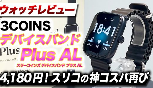 【3COINS】新型 デバイスバンドPlus AL 徹底レビュー！スマホ無しで使えるオフラインモード搭載！4,180円で買える超低価格モデル【スリーコインズ デバイスバンドプラスAL】