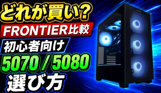 【どれが買い？】FRONTIERセール比較！RTX5070 / 5080搭載PCを初心者向けに解説【ゲーミングPC】