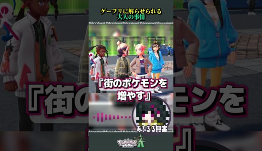 ポケモンに教えられる『大人の事情』【#ポケモンza】 #ゲーム実況 #shorts