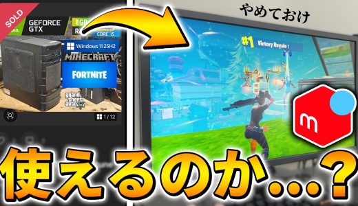 【メルカリ】15,000円で買ったゲーミングPCは使えるのか…？【フォートナイト/Fortnite】