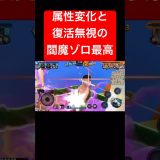 いつだって楽しい閻魔ゾロ【バウンティラッシュ】 #shorts #ゲーム実況 #バウンティラッシュ #onepiece #ゾロ #閻魔ゾロ