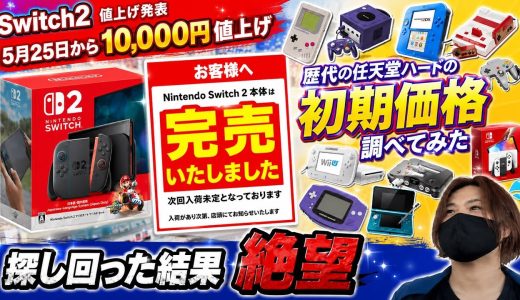 Switch2が値上げ発表→店から消えた…探し回った結果