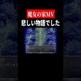 なける【魔女の家MV】　#shorts　#ゲーム実況