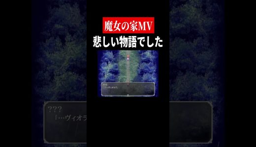 なける【魔女の家MV】　#shorts　#ゲーム実況