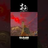 大げさな演出　【ゼルダの伝説 ブレス オブ ザ ワイルド】 #ゲーム実況