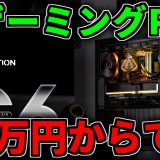 【18万円から】ゲーミングPC高くなりすぎ【ゲーミングPC相談配信】