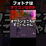 フォトナはオワコンなのか #フォートナイト #fotnite #ゲーム実況
