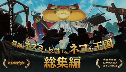 【Whiskerwood】奴隷ネズミと反乱するネコの王国（総集編）【ゆっくり実況】