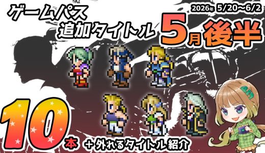 【ゲームパス最新情報】2026年5月後半の追加タイトル全10本を完全紹介＆5月31日で外れるタイトルも全て解説！【Xbox Game Pass＆PC Game Pass】