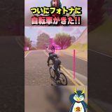 遂にフォトナに自転車がきた #フォートナイト #ゲーム実況