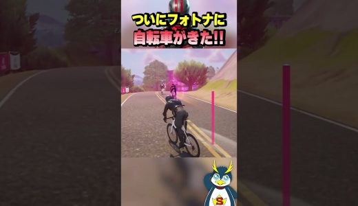遂にフォトナに自転車がきた #フォートナイト #ゲーム実況