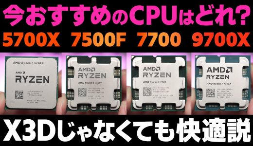今一番おすすめのRyzenはどれ？X3Dじゃなくても快適にPCゲームは遊べる説を検証
