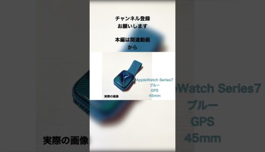 GW Apple Watch Series7を買った話+Series7モデル解説