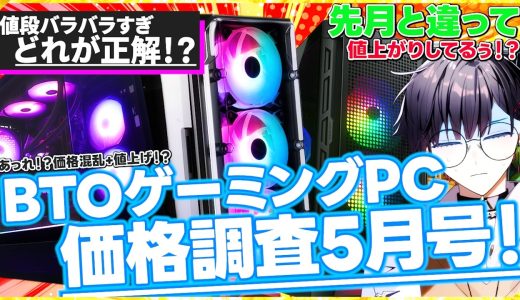 【価格全体を見ないと確実に損する】非常にマズイ！また値上げがスタートしてる…！1月よりはマシだけどさぁ…BTOゲーミングPCの最安値を探せ！【2026年5月号】