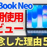 MacBook Neo長期使用レビュー！私がNeoを使うのを断念した理由5選【ゆっくり解説】【Apple Mac】