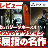 【クリアレビュー】『007 ファーストライト』今遊んで欲しいダークホース！新時代のスパイアクション登場！ 今年屈指の名作誕生【007 First Light / PS5 /XBOX / PC】