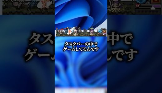 タスクバーの中で出来る超お手軽ゲーム！？ #ゲーミングpc #karasugaming #ゲーム #fyp #解説