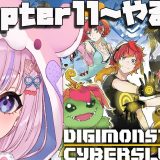 【デジモンストーリー サイバースルゥース】Chapter11から！大規模作戦開始だ～！！【胡桃沢りりか】