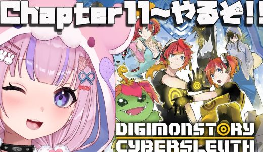 【デジモンストーリー サイバースルゥース】Chapter11から！大規模作戦開始だ～！！【胡桃沢りりか】