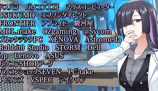 【26年版】ゲーミングPCメーカー29社をまとめてみた【A.I.VOICE 夜語トバリ】
