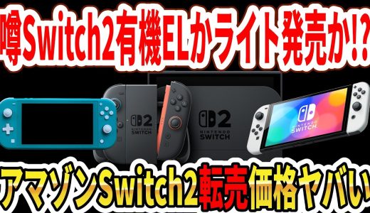 【噂】Switch2値上げ後に有機ELかライト発売か！？アマゾンSwitch2転売価格がヤバい…今週ニンダイは？【任天堂】