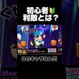 初心者！利敵とは？#ブロスタ #brawlstars #おすすめ #ゲーム実況