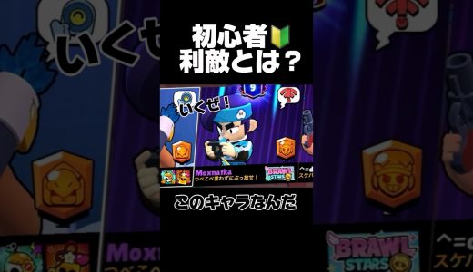 初心者！利敵とは？#ブロスタ #brawlstars #おすすめ #ゲーム実況