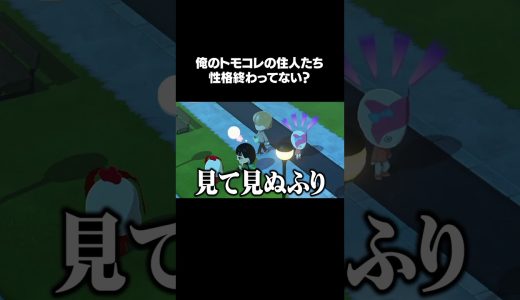 新規に厳しすぎる島 #Shorts #トモコレ #ゲーム実況