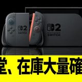 任天堂、在庫大量確保！！