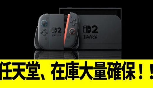 任天堂、在庫大量確保！！