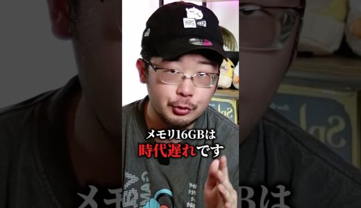 メモリ16GBは時代遅れになります #KarasuGaming #パソコン #ゲーミングPC #fyp #解説 #ゲーム