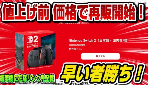 【緊急生放送】スイッチ2まさかの値上げ前価格で再販！今すぐ買え！任天堂公式が先着販売！早い者勝ち！